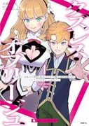 クズレス・オブリージュ 美少女ゲー世界のクズ悪役に転生してしまった俺は、原作知識の力でどうしてもモブ（～2巻）