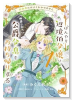 田舎者にはよくわかりません ぼんやり辺境伯令嬢は、断罪された公爵令息をお持ち帰りする（～1巻）