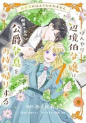 田舎者にはよくわかりません ぼんやり辺境伯令嬢は、断罪された公爵令息をお持ち帰りする（～1巻）