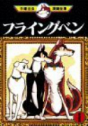 フライングベン（全3巻）