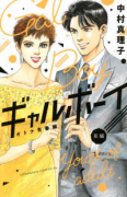 ギャルボーイ！ オトナ青春編！（全2巻）