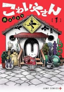 こわいやさん（～1巻）