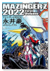 再編集版 マジンガーZ 2022（全2巻）