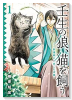 壬生の狼、猫を飼う～新選組と京ことば猫～（全3巻）