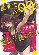 魔導士LV99は空気が読めない（全2巻）