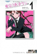 東京自転車少女。（全11巻）