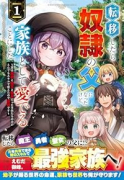 転移したら奴隷の父になったけど、家族として愛でることにした～実は勇者と魔王と聖女だった子供たちの力が（～1巻）