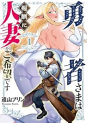 勇者さまは報酬に人妻をご希望です（～5巻）