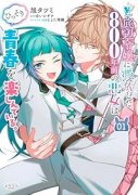 ど底辺令嬢に憑依した800年前の悪女はひっそり青春を楽しんでいる。（～1巻）