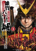 雑賀六字の城信長を撃った男（全3巻）