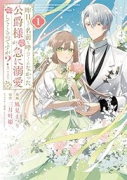 昨日まで名前も呼んでくれなかった公爵様が、急に溺愛してくるのですが？＠COMIC（～1巻）