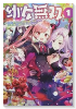 幼女無双 ～仲間に裏切られた召喚師、魔族の幼女になって【英霊召喚】で溺愛スローライフを送る～（～4巻）