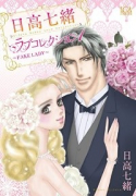 日高七緒ラブコレクション（～2巻）