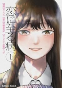 恋に至る病（～1巻）