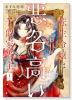 転生令嬢は悪名高い子爵家当主 ～領地運営のための契約結婚、承りました～（～1巻）