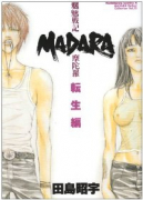 魍魎戦記MADARA転生編 田島昭宇MADARA完全コレクション12