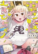 弱者妖怪むすびちゃん（全2巻）