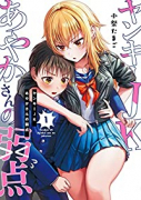 ヤンキーJKあやかさんの弱点(全2巻)