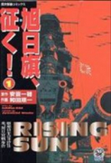 旭日旗、征く！（～3巻）