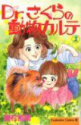 Dr．さくらの動物カルテ（全3巻）