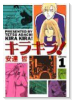 愛蔵版 キラキラ！（～5巻）