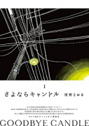 さよならキャンドル（～2巻）
