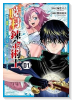限界集落を脱村した錬金術士、都会で'最強'なのがバレまくる。～老害どもにはいい加減愛想が尽きました～（～2巻）