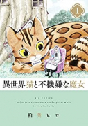 異世界猫と不機嫌な魔女（全5巻）