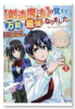 【創造魔法】を覚えて、万能で最強になりました。 クラスから追放した奴らは、そこらへんの草でも食ってろ（～4巻）