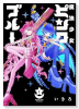 魔法少女ピンクブルー（～1巻）