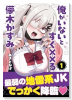 俺がいないとすぐ××る儚木かすみ（～2巻）