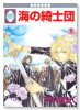 海の綺士団（全17巻）