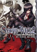 SMOKE＆WATER マルキ・ド・サドの孫娘（～2巻）