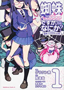 蜘蛛ですが、なにか？ 蜘蛛子四姉妹の日常（全6巻）