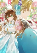 聖女様に醜い神様との結婚を押し付けられました（～2巻）