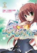 ぱすてるチャイムContinue（～2巻）