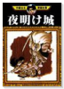 夜明け城