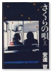 さくらの唄（全2巻）