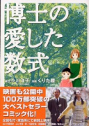 博士の愛した数式