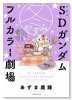 新装版 SDガンダムフルカラー劇場 冬やすみ