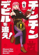 チンチンデビルを追え！（～5巻）