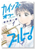 カインズオブブルー！（～1巻）