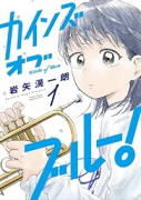 カインズオブブルー！（～1巻）