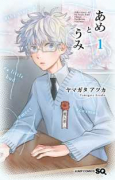 あめとうみ（～2巻）