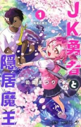 JK勇者と隠居魔王（～1巻）
