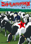 ニシトーキョーメタルブラザーズ（～1巻）
