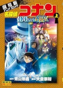 劇場版アニメコミック名探偵コナン 100万ドルの五稜星（～1巻）