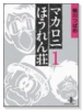 マカロニほうれん荘（全3巻）