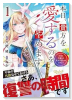 本日、貴方を愛するのをやめます 王妃と不倫した貴方が悪いのですよ？（～2巻）