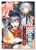 元最強攻略者、望まぬダンジョン配信で無双してしまう～コーチの依頼をしてきたのは大人気アイドルでした～（～2巻）
